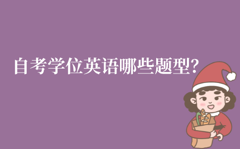 江苏自考学位英语有哪些题型?