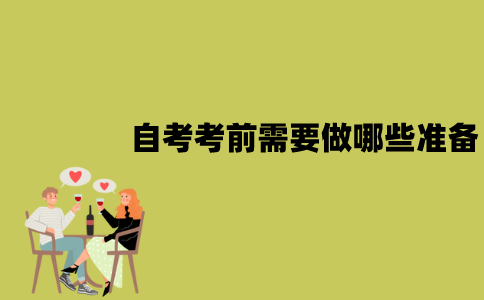 2022年1月江苏自考考前需要做哪些准备？