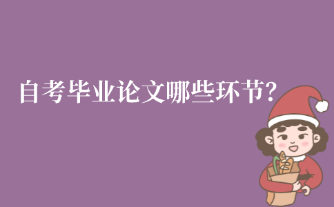 江苏自考毕业论文都有那些环节？