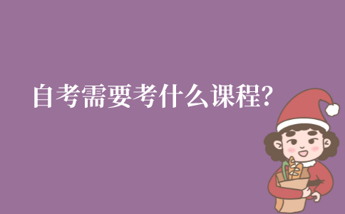 江苏自考需要考什么课程？