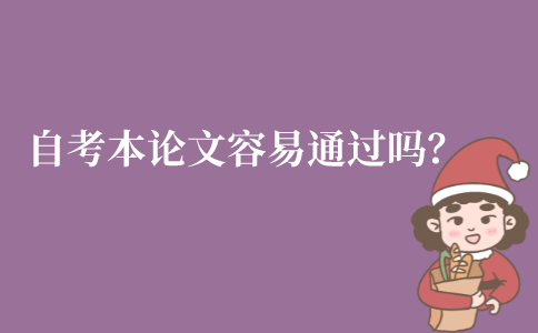 江苏自考本科毕业论文容易通过吗？