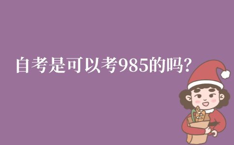 江苏自考可以考985吗?