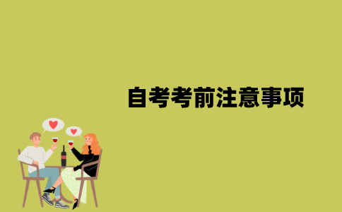 2022年1月江苏自考考前有哪些注意事项？