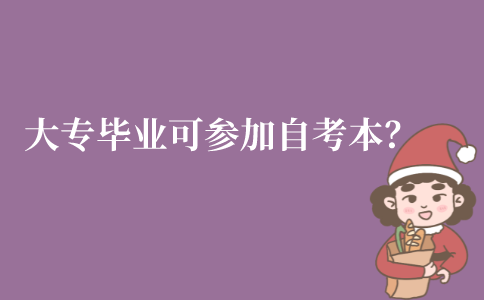 江苏大专毕业后可以参加自考本科吗?
