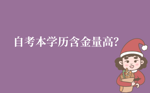 江苏自考本科学历的含金量高吗?