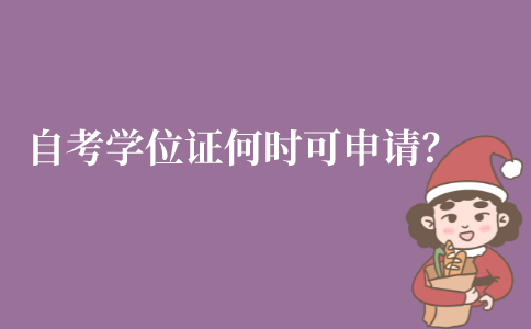江苏自考学位证何时可以申请？