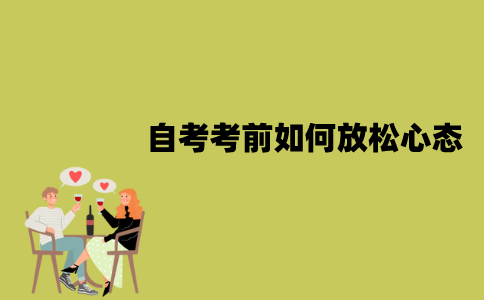 2022年1月江苏自考考前如何放松心态？