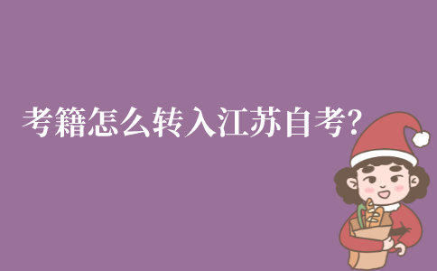 自考考籍怎么转入江苏继续自考？