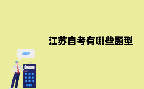 2022年1月江苏自考有哪些题型？