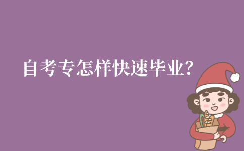 江苏自考专科生怎样才能快速毕业？