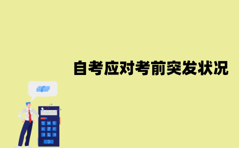 2022年1月江苏自考该如何应对考前突发状况？