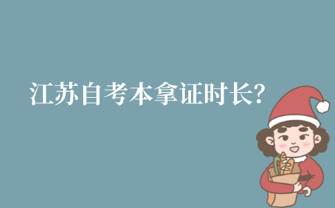 江苏成人自考本科拿证时长?