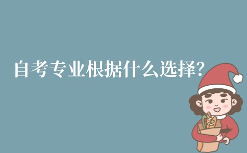 江苏自考专业该根据什么选择？