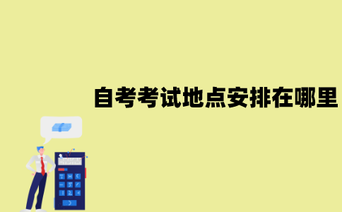 2022年1月江苏自考考试地点会安排在哪里？