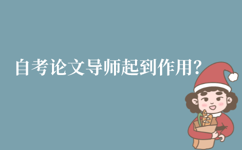 江苏自考毕业论文指导老师起到什么作用？