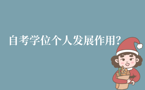 江苏自考学位证对个人的发展作用在哪？