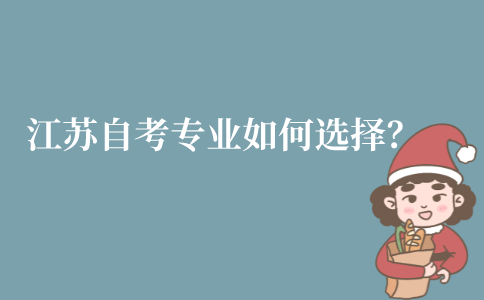 江苏自学考试的专业该如何选择？