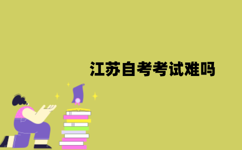 2022年1月江苏自考考试难吗？