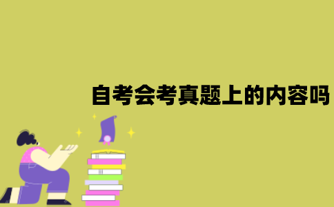 2022年1月江苏自考会考去年真题上的内容吗？