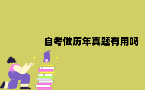 2022年1月江苏自考做历年真题有用吗？