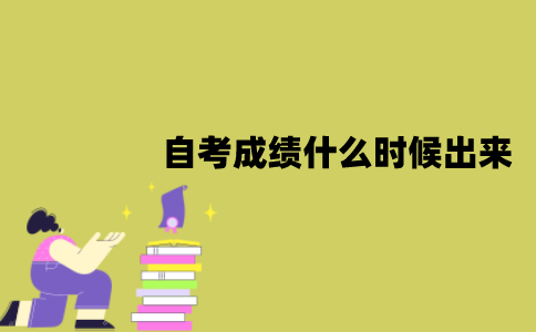 2022年1月江苏自考考试成绩什么时候出来？