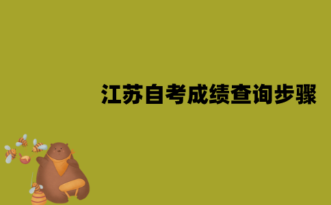 2022年1月江苏自考考试成绩怎么查询？