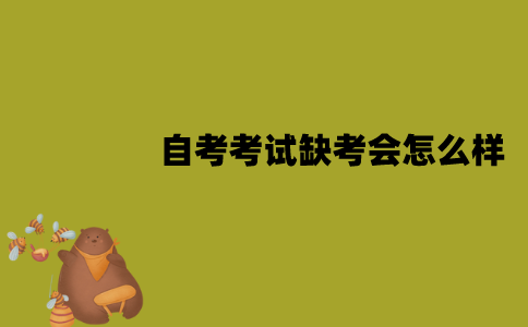 2022年1月江苏自考考试缺考会怎么样？
