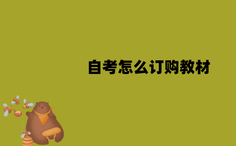 2022年1月江苏自考怎么订购教材？
