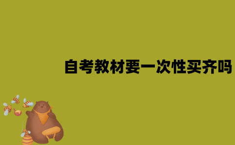 2022年1月江苏自考教材需要一次性买齐吗？