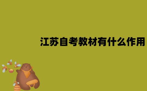 2022年1月江苏自考教材有什么作用？