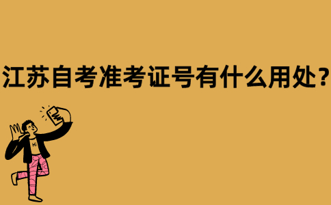 江苏自考准考证号有什么用处？