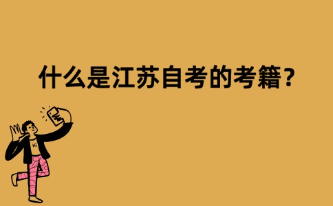 什么是江苏自考的考籍？