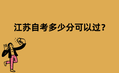 江苏自考多少分可以过？