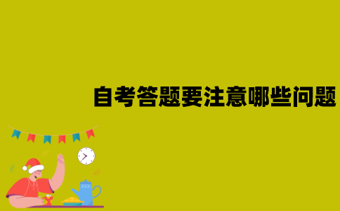 2022年1月江苏自考答题要注意哪些问题？