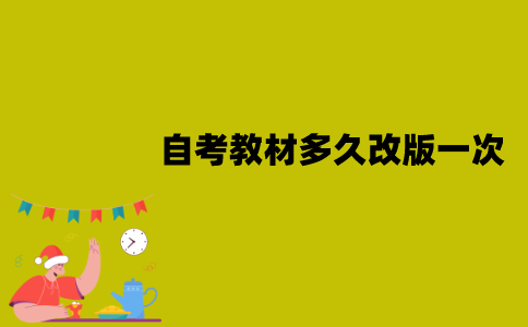 江苏省自考教材多久改版一次？