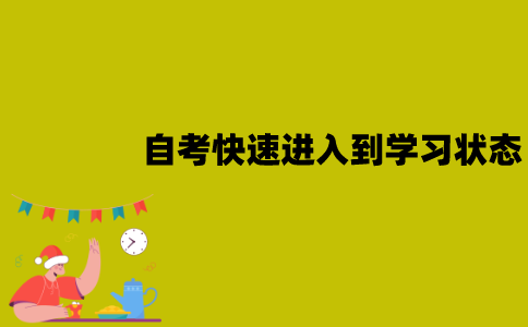 江苏自考怎么快速进入到学习状态？