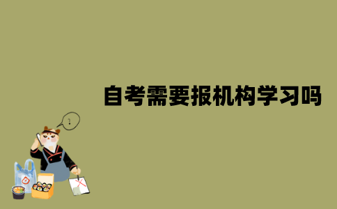 2022年1月江苏自考需要报机构学习吗？