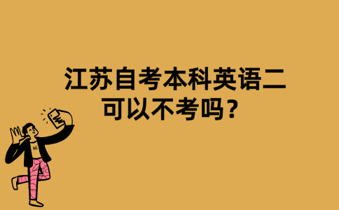 江苏自考本科英语二可以不考吗？