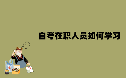 2022年1月江苏自考在职人员如何学习？