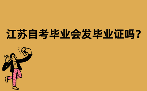 江苏自考毕业会发毕业证吗？