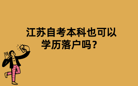 江苏自考本科也可以学历落户吗？