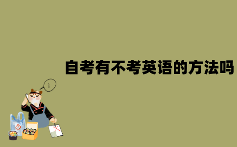 2022年1月江苏自考有不考英语的方法吗？
