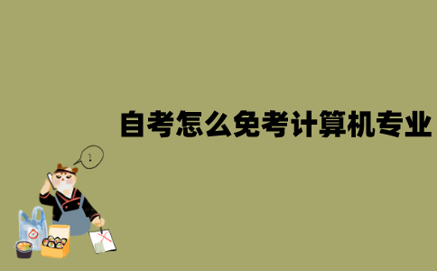 2022年1月江苏自考怎么免考计算机专业？