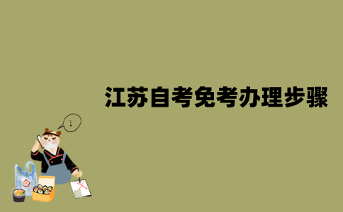 2022年1月江苏自考免考办理步骤有哪些？