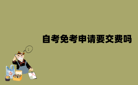 2022年1月江苏自考免考申请要交费吗？