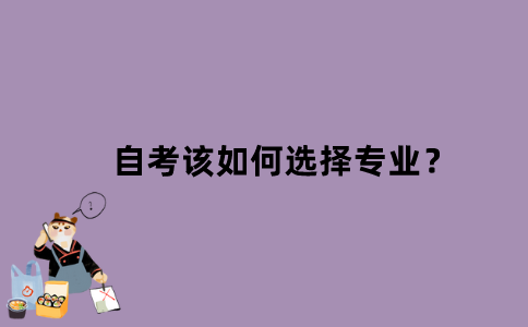 江苏自考该如何选择专业？