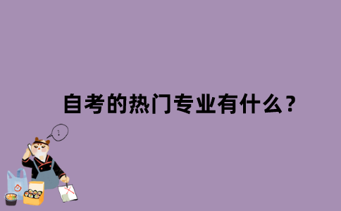 江苏省自考的热门专业有什么？