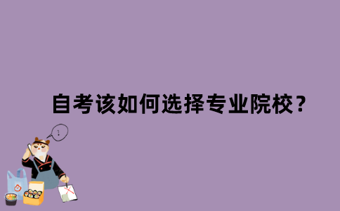 江苏省自考该如何选择专业院校？