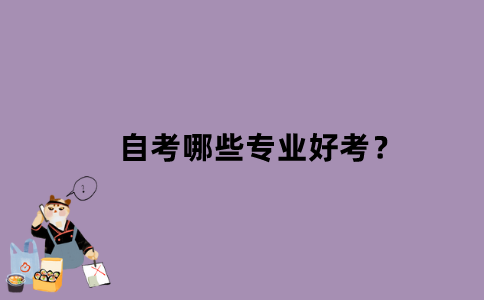江苏省自考哪些专业好考？