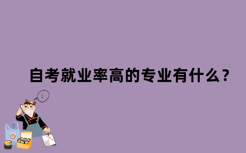 江苏自考就业率高的专业有什么？